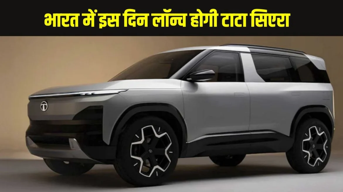 Tata Sierra Launch: टाटा सिएरा 25 नवंबर को होगी लॉन्च, जानें फीचर्स, इंजन और कीमत