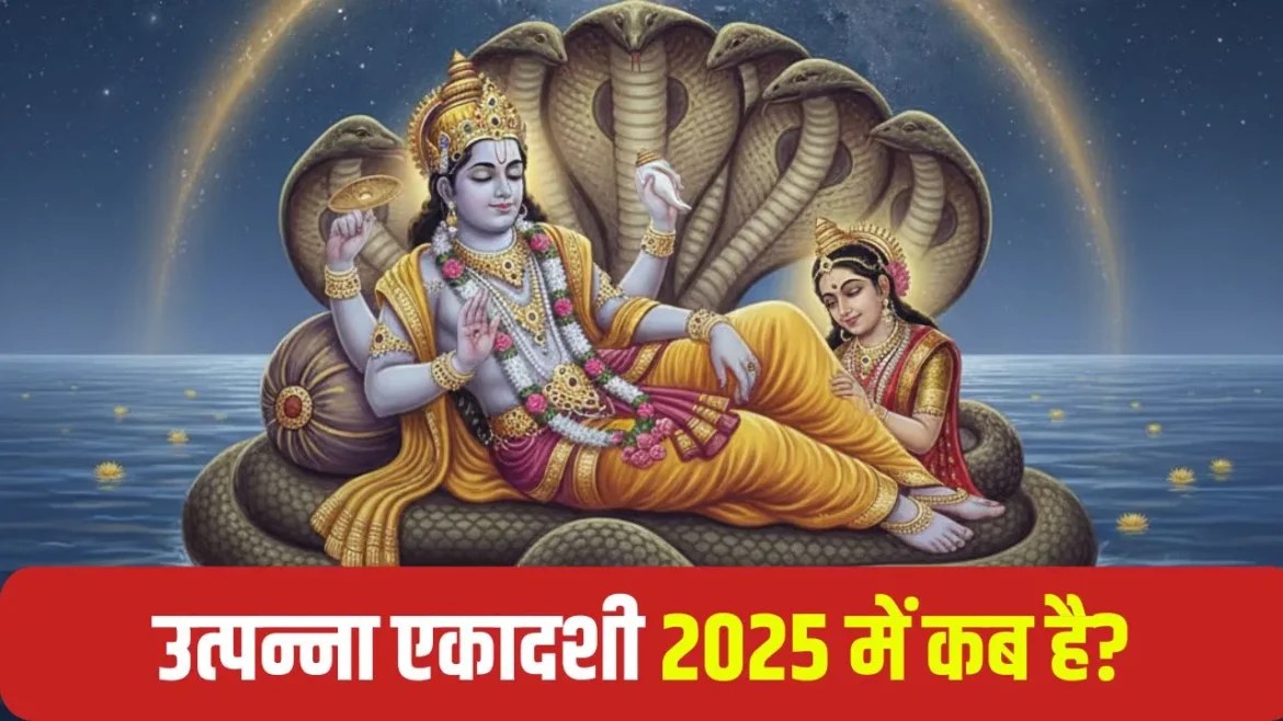 उत्पन्ना एकादशी 2025: 15 नवंबर को है मार्गशीर्ष मास की पहली एकादशी, इन कामों से रहें बचें