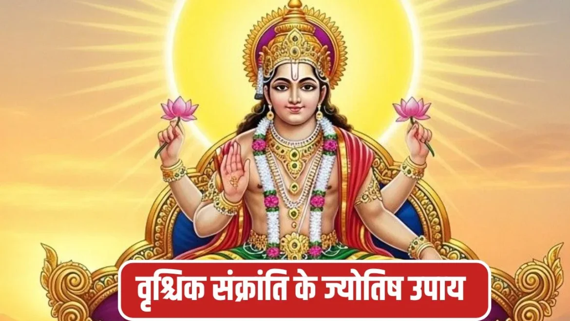 वृश्चिक संक्रांति 2025: सूर्य के राशि परिवर्तन का महत्व और धार्मिक लाभ