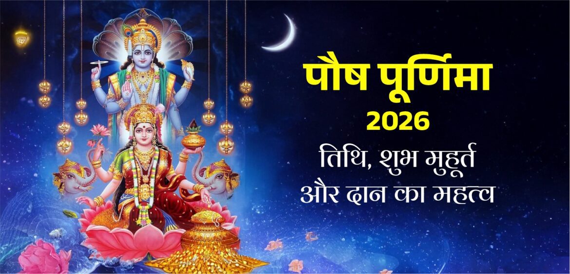 पौष पूर्णिमा 2026: इस दिन करें श्रीसूक्त का पाठ और पाएं मां लक्ष्मी का आशीर्वाद