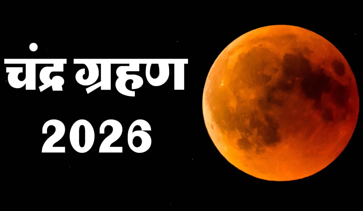 Chandra Grahan 2026: होली के दिन लगेगा चंद्र ग्रहण, जानिए किन राशियों को रहेगी विशेष सावधानी