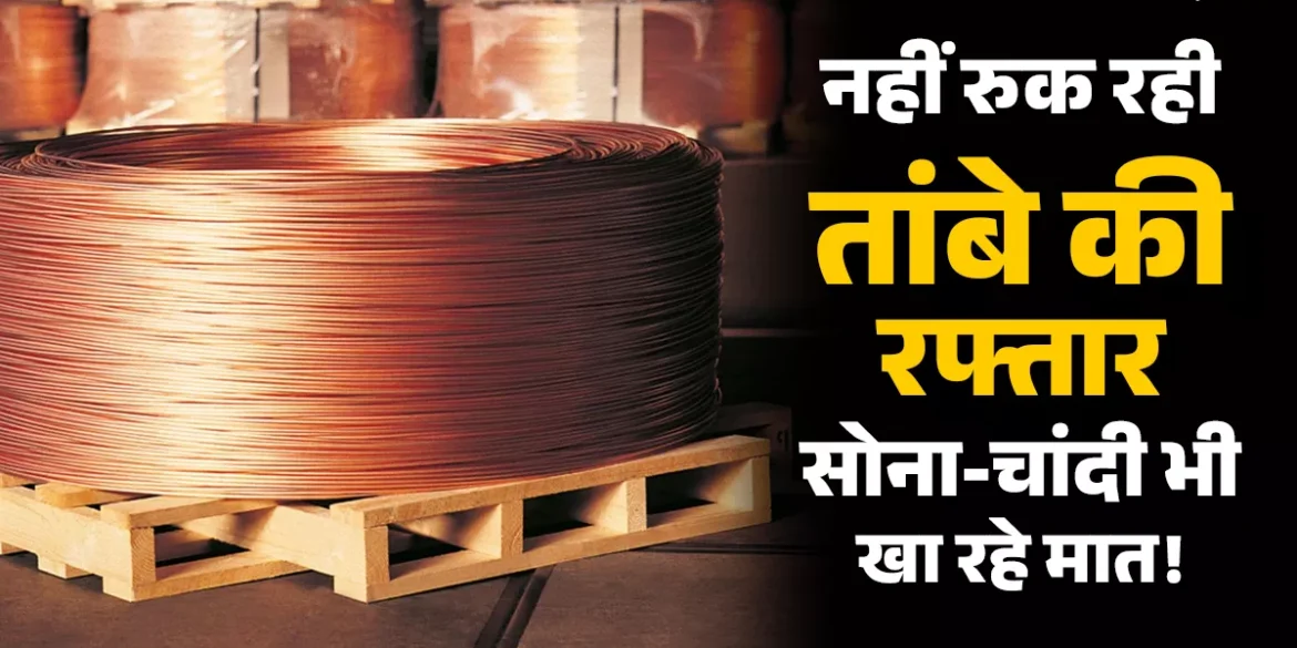 तांबा बन सकता है बाजार का नया ‘किंग’, 2025 में 36% रिटर्न देकर निवेशकों को आकर्षित किया