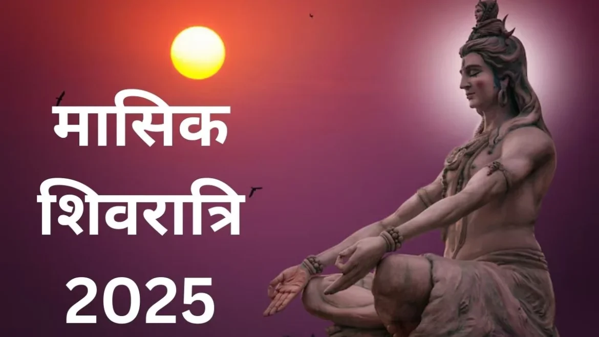 Masik Shivratri 2025: पौष मासिक शिवरात्रि कब है? तारीख, मुहूर्त और व्रत विधि