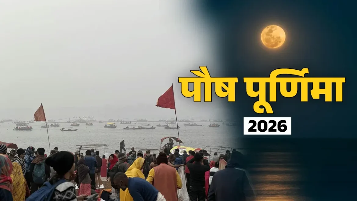 जनवरी 2026 में पौष पूर्णिमा कब है? जानें शुभ मुहूर्त और महत्व