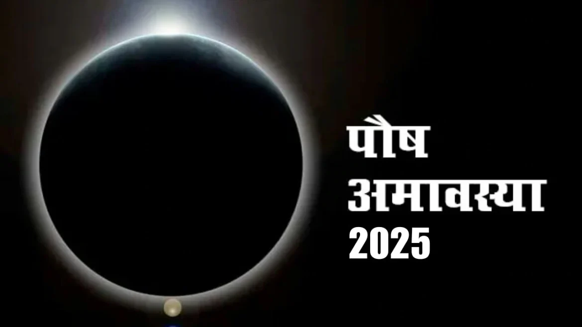 पौष अमावस्या 2025: 19 दिसंबर को साल की आखिरी अमावस्या, जानें पौष अमावस्या पर क्या करें और क्या नहीं