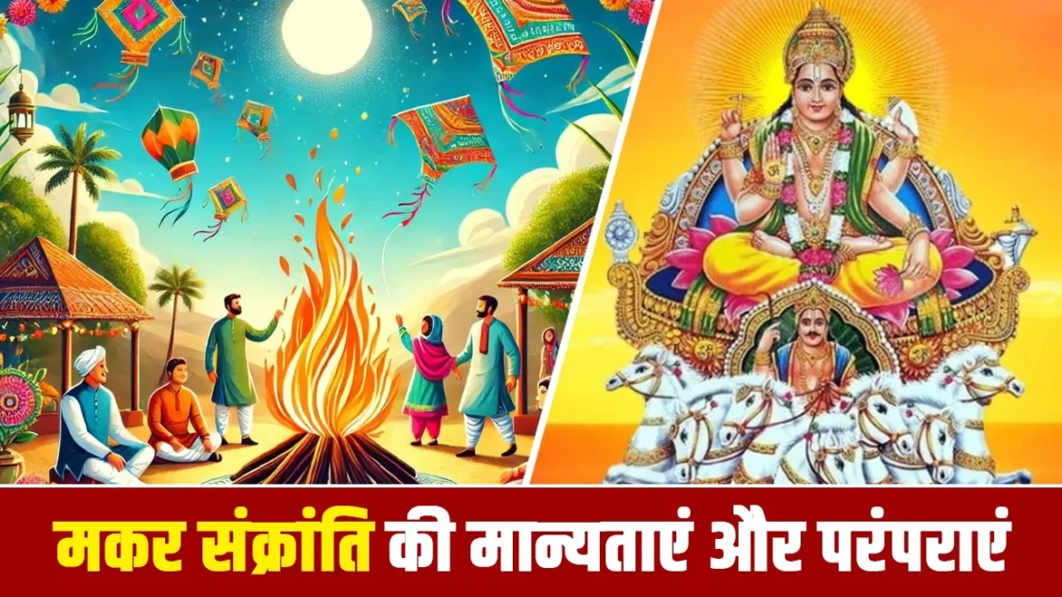 मकर संक्रांति 2026: देशभर में अलग-अलग रीति-रिवाजों से मनाया जाता है यह पावन पर्व
