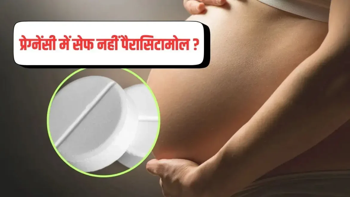 Paracetamol During Pregnancy: क्या यह बच्चे में दिमागी समस्या का कारण बनता है?