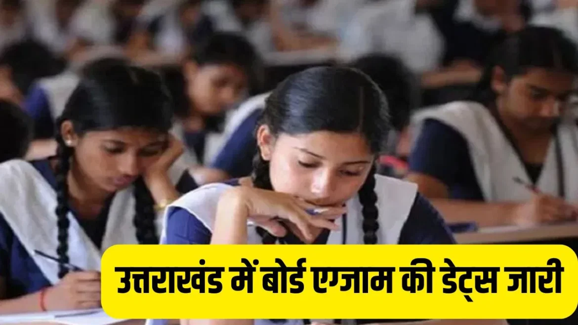 उत्तराखंड बोर्ड परीक्षा 2026: तारीख घोषित, 21 फरवरी से शुरू होंगे एग्जाम, जानें पूरा शेड्यूल