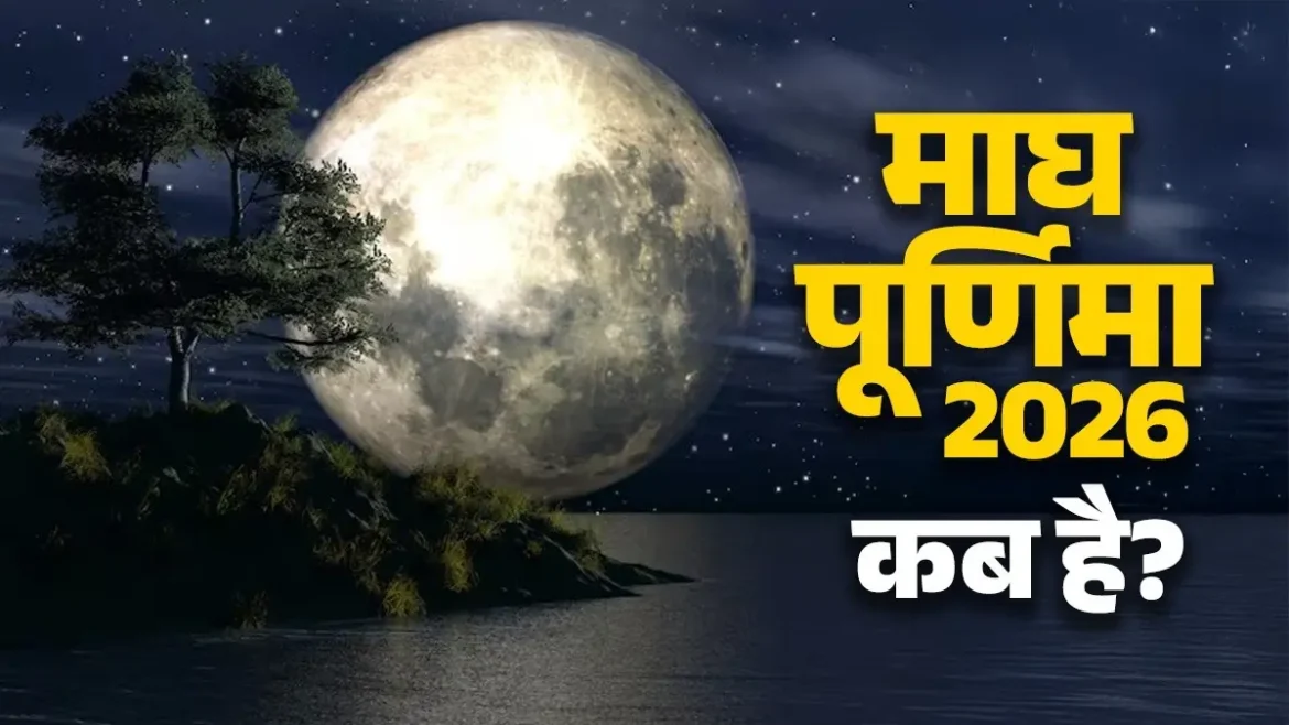 माघ पूर्णिमा 2026: माघ पूर्णिमा 1 फरवरी या 2 फरवरी? जानें स्नान, दान और पूजा का शुभ मुहूर्त