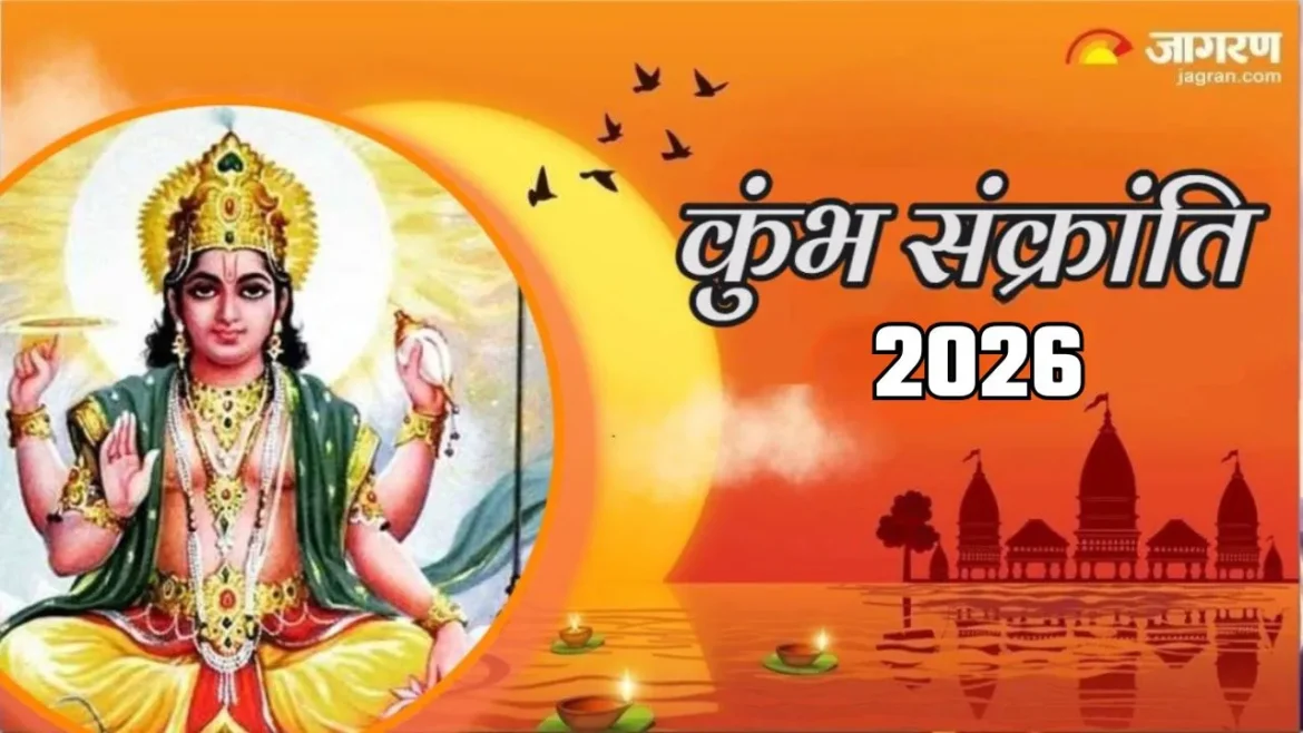 कुंभ संक्रांति 2026: कुंभ संक्रांति कब है और किन राशियों के जीवन में आएगा आर्थिक लाभ