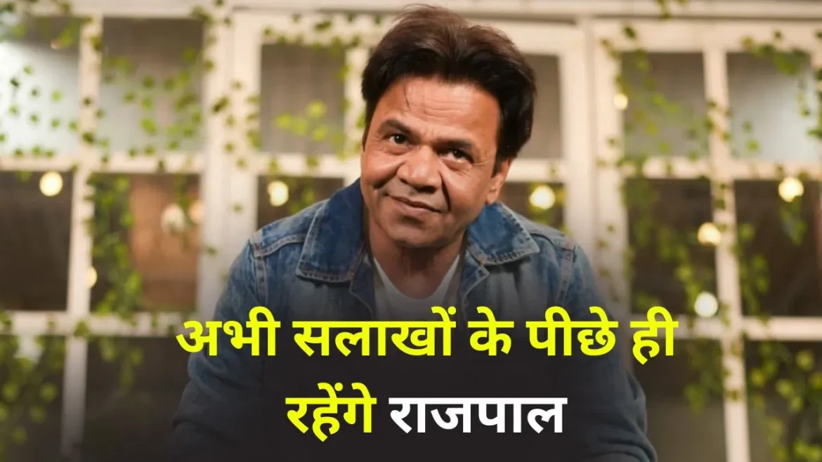 राजपाल यादव को जमानत नहीं मिली, तिहाड़ जेल में रहेंगे – सुनवाई 16 फरवरी को होगी