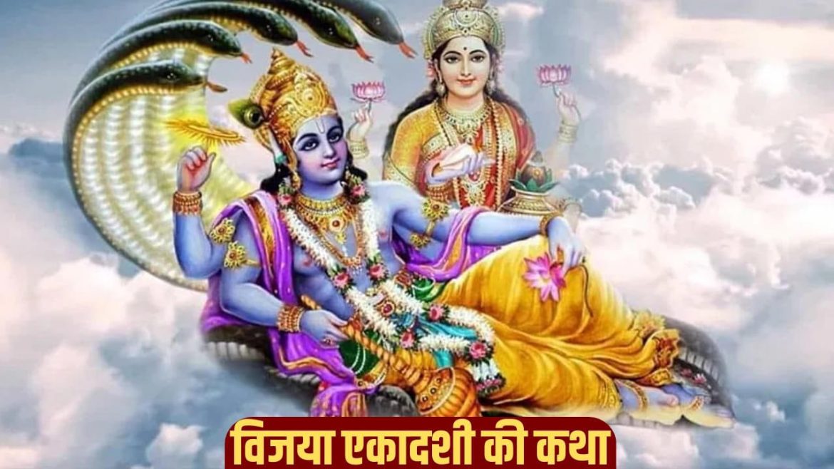 विजया एकादशी 2026: इस व्रत से हर कदम पर मिलेगी विजय — जानें पूजा विधि और कथा