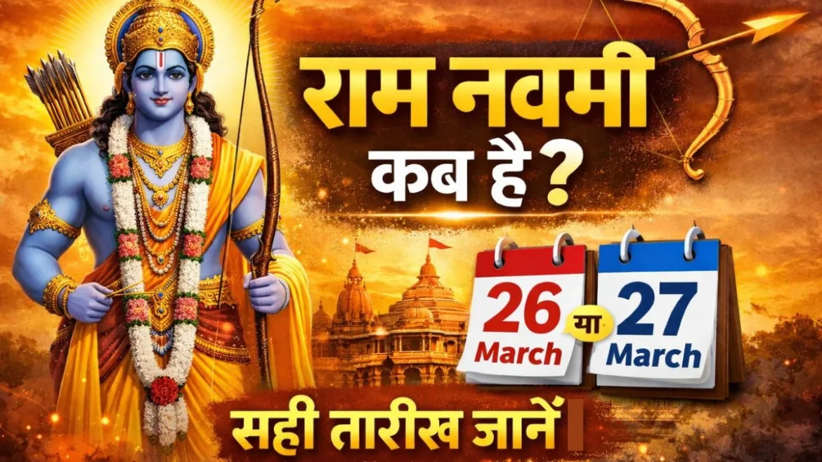 राम नवमी 2026: 26 और 27 मार्च जानें सही तारीख, शुभ मुहूर्त और व्रत की पूरी जानकारी