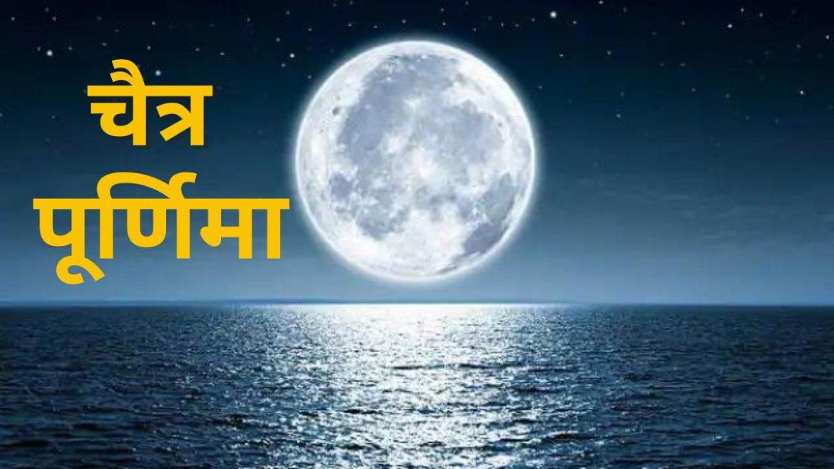 चैत्र पूर्णिमा 2026: चैत्र पूर्णिमा कब है और हनुमान जयंती के साथ पूजन-स्नान का शुभ मुहूर्त