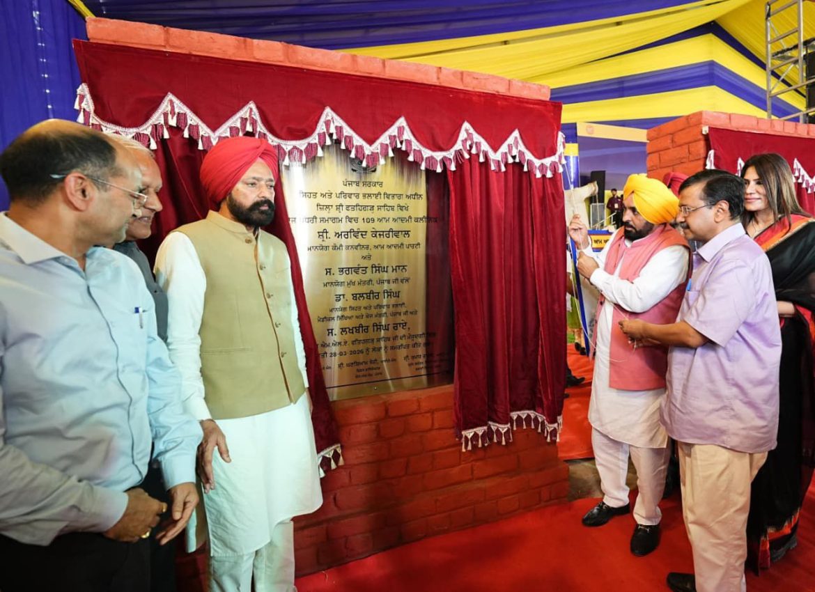 पंजाब भर में 'स्वास्थ्य क्रांति' ने पांव पसारे; अरविंद केजरीवाल और मुख्यमंत्री भगवंत सिंह मान ने 109 आम आदमी क्लीनिक लोगों को किए समर्पित