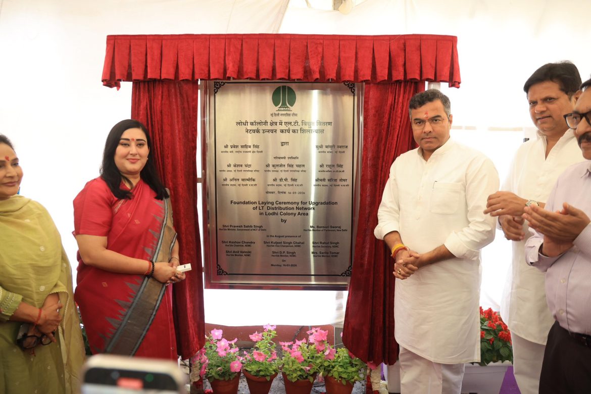 दिल्ली: लोधी कॉलोनी में बिजली ढांचे का होगा बड़ा अपग्रेड, 9.45 करोड़ रुपये की परियोजना से मिलेगी राहत