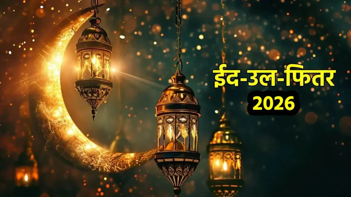 ईद-उल-फितर 2026: भारत में कब दिखेगा ईद का चांद और कब मनाई जाएगी ईद-उल-फितर?