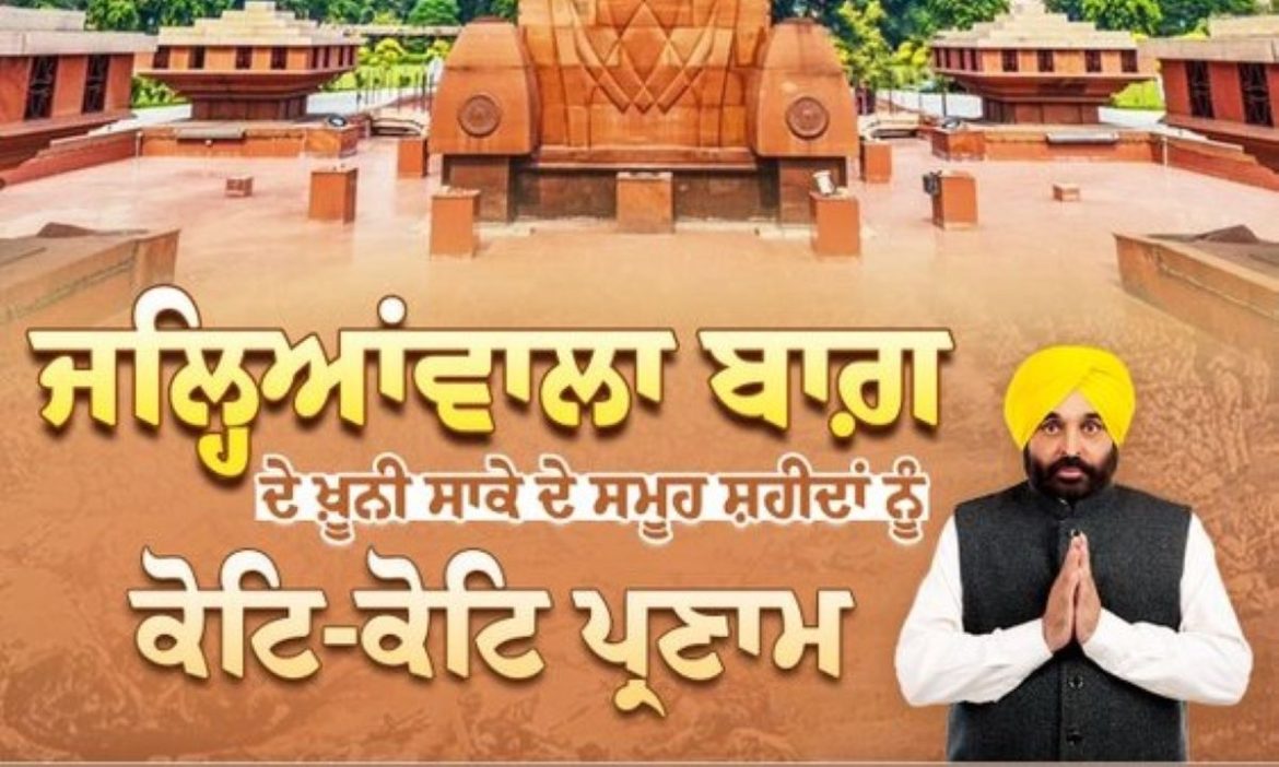 जलियांवाला बाग में शहीदों को श्रद्धांजलि, भगवंत मान सरकार ने दोहराया ‘शहीदों के सपनों का पंजाब’ बनाने का संकल्प