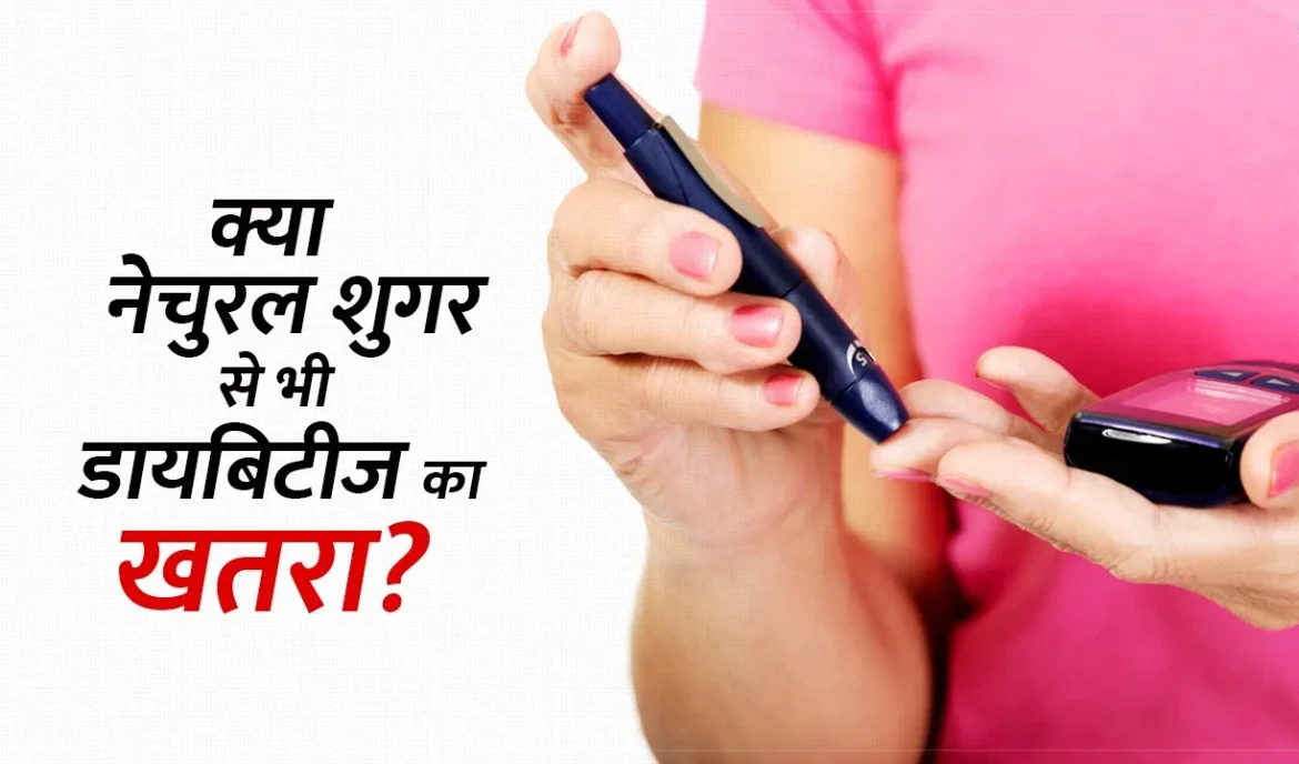 क्या फलों की नेचुरल शुगर डायबिटीज का खतरा बढ़ाती है? जानें डॉक्टर का सुझाव