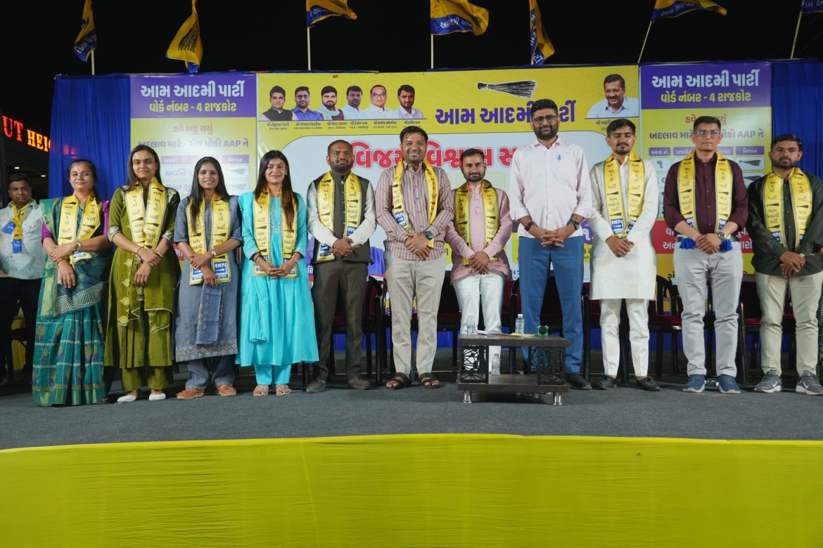 राजकोट वार्ड नं. 4 में AAP की विशाल जनसभा, विधायक गोपाल इटालिया की मौजूदगी में उम्मीदवारों को मिला जबरदस्त समर्थन