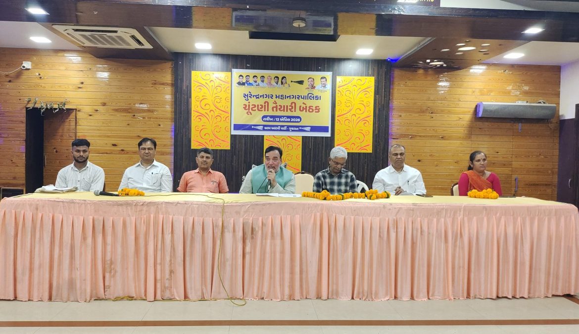 सुरेंद्रनगर में नगर निगम चुनाव तैयारी बैठक, गोपाल राय ने कार्यकर्ताओं को दिया मार्गदर्शन