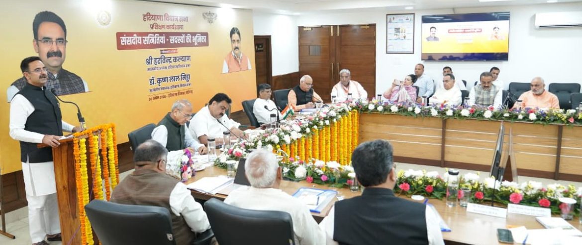 हरियाणा विधानसभा: विधायकों के लिए प्रशिक्षण कार्यशाला आयोजित; 'विकसित भारत' के लिए लोकतांत्रिक संस्थाओं को मजबूत करने का आह्वान