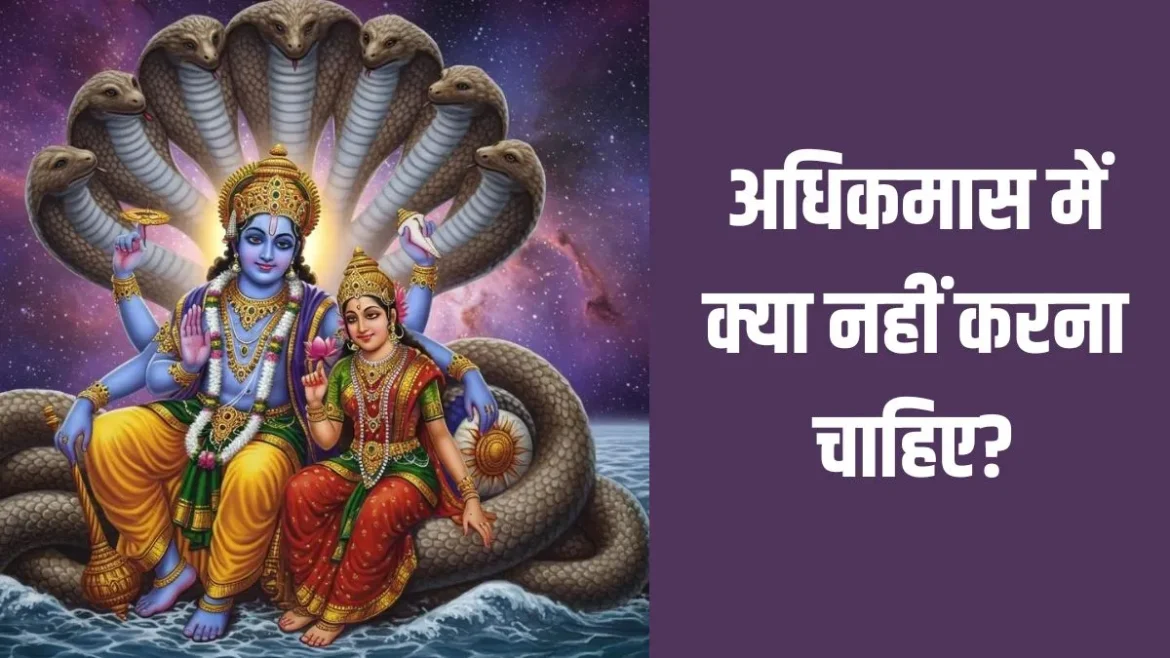 Adhik Maas 2026: अधिकमास में भूलकर भी न करें ये काम, वरना भुगतने पड़ सकते हैं अशुभ परिणाम; जानें वर्जित कार्यों की पूरी लिस्ट