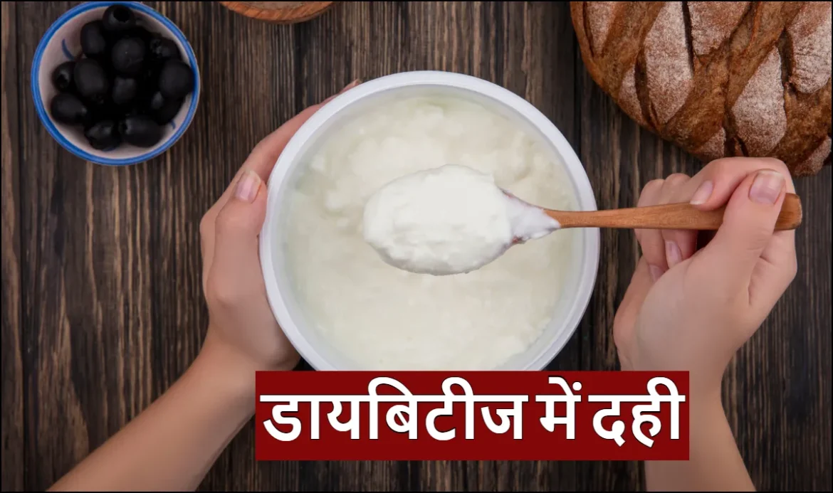 डायबिटीज में दही: वरदान या अभिशाप? डाइटिशियन से जानें शुगर के मरीजों के लिए दही खाने का सही तरीका और समय