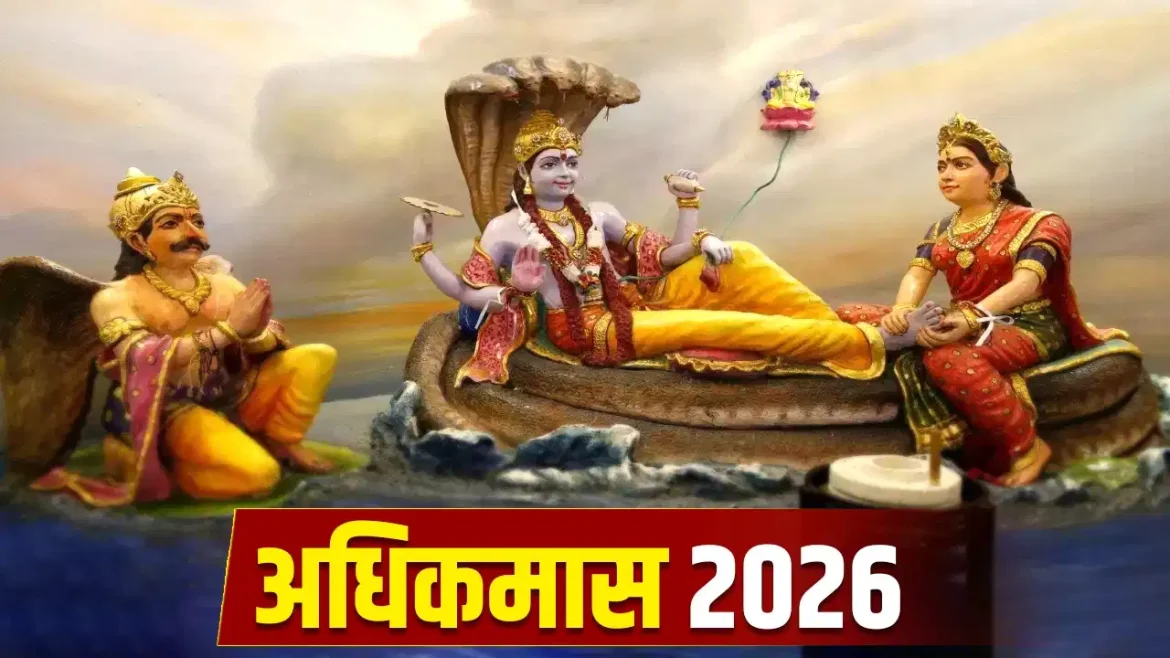 Adhikmas 2026: आखिर क्यों अशुभ कहलाता है मलमास? इस दौरान ये कार्य करने से मिलेगा दोगुना पुण्य
