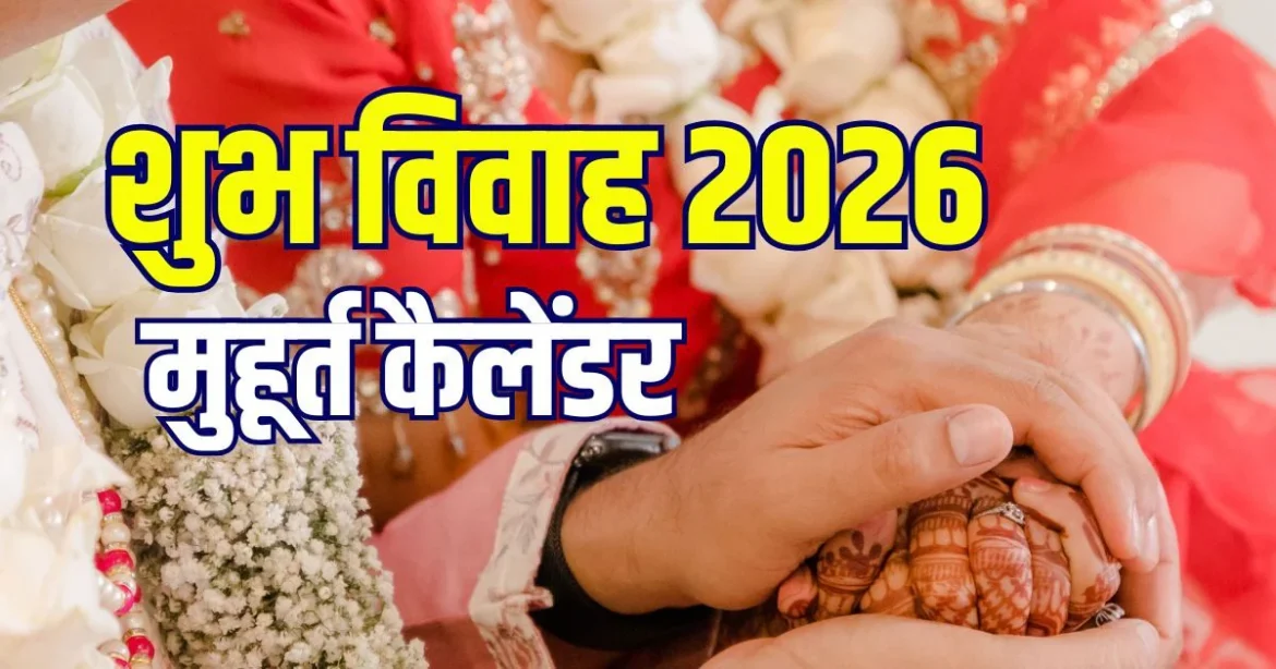 जून 2026 में विवाह और सगाई के लिए शुभ मुहूर्त: देखें पूरी लिस्ट और जरूरी नियम