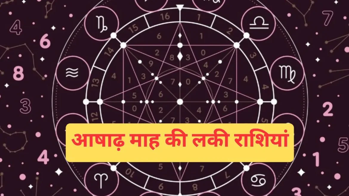 आषाढ़ मास 2026: इन 5 राशियों के लिए बेहद शुभ रहेगा आषाढ़ का महीना, चमकेगी किस्मत