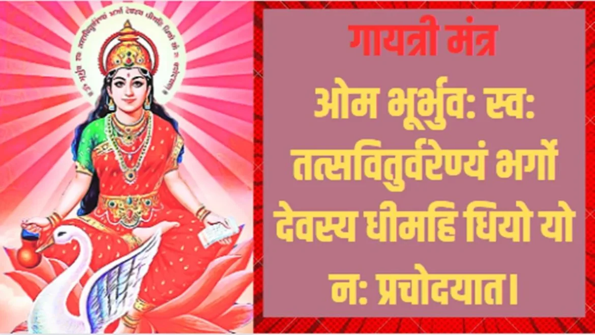 गायत्री मंत्र की महिमा: 'वेदों की आत्मा' कहे जाने वाले इस महामंत्र का अर्थ, इतिहास और लाभ