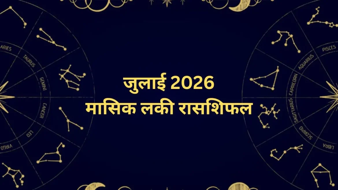 जुलाई 2026 का लकी राशिफल: इन 3 राशियों के लिए बेहद शुभ रहेगा जुलाई का महीना, करियर में मिलेगी तरक्की