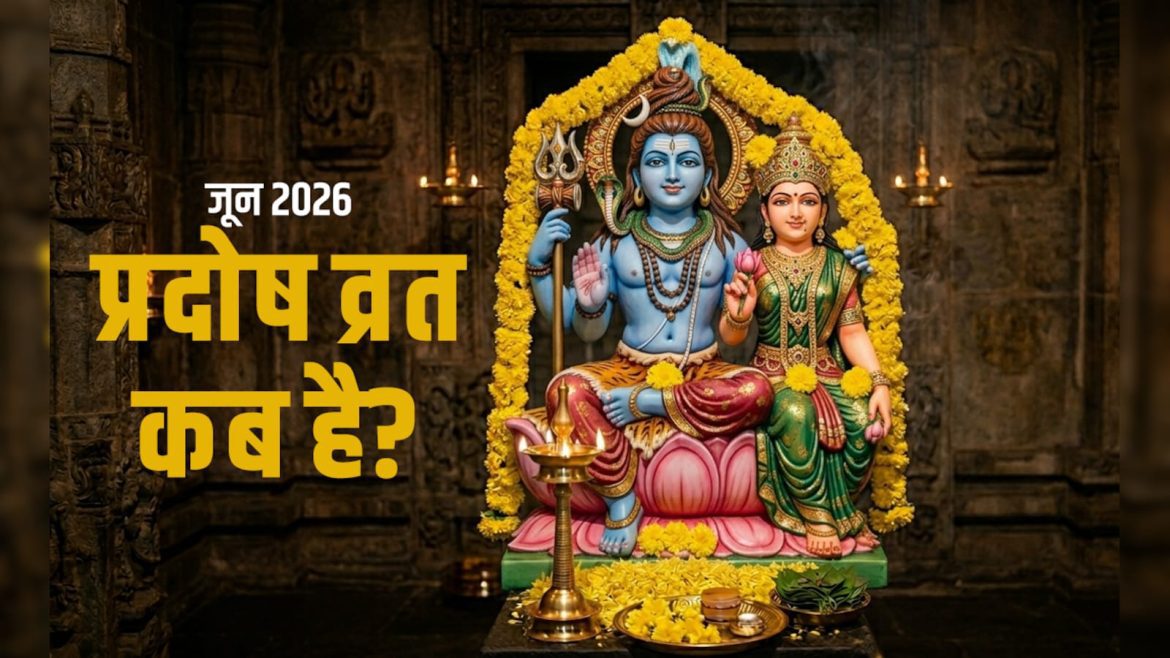 प्रदोष व्रत जून 2026: जानिए कब है व्रत, महत्व और भगवान शिव की पूजा का विधान