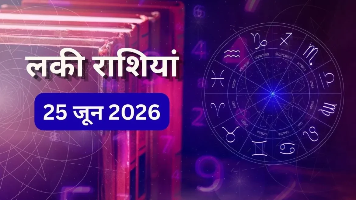 आज का राशिफल 25 जून 2026: इन 4 राशियों के लिए गुरुवार है बेहद शुभ, मिलेगी सफलता और धन लाभ