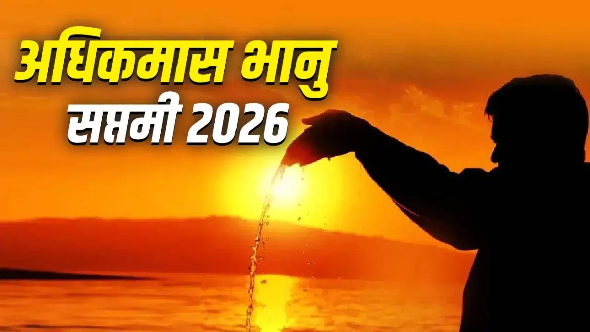 भानु सप्तमी 2026: कब है भानु सप्तमी? जानें इस शुभ दिन का महत्व, सूर्य देव की पूजा विधि और अचूक उपाय