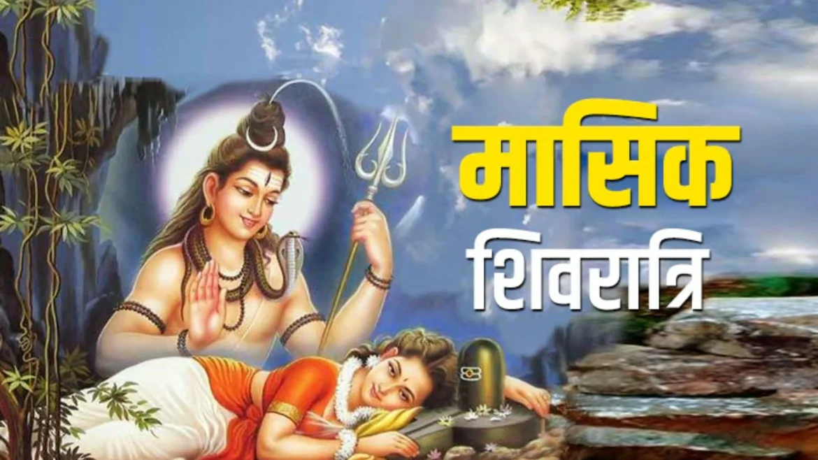 मासिक शिवरात्रि: इस दिन ऐसे करें भगवान शिव की पूजा, पूरी होगी हर मनोकामना