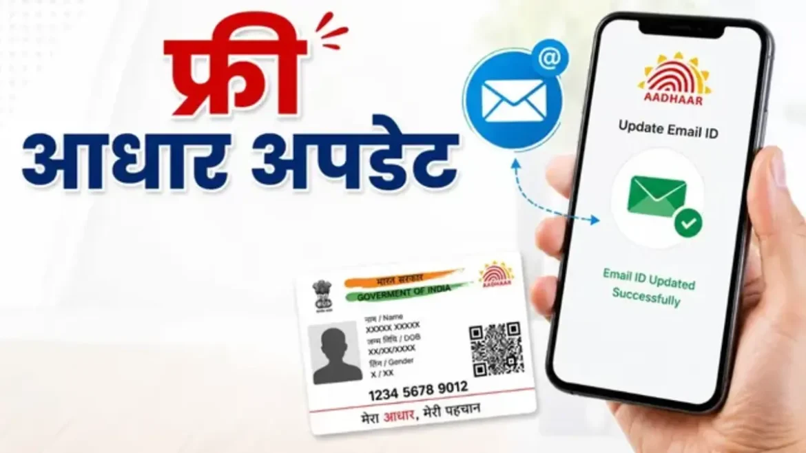 आधार कार्ड में ईमेल अपडेट अब बिल्कुल मुफ्त: UIDAI ने 31 दिसंबर तक दी बड़ी राहत