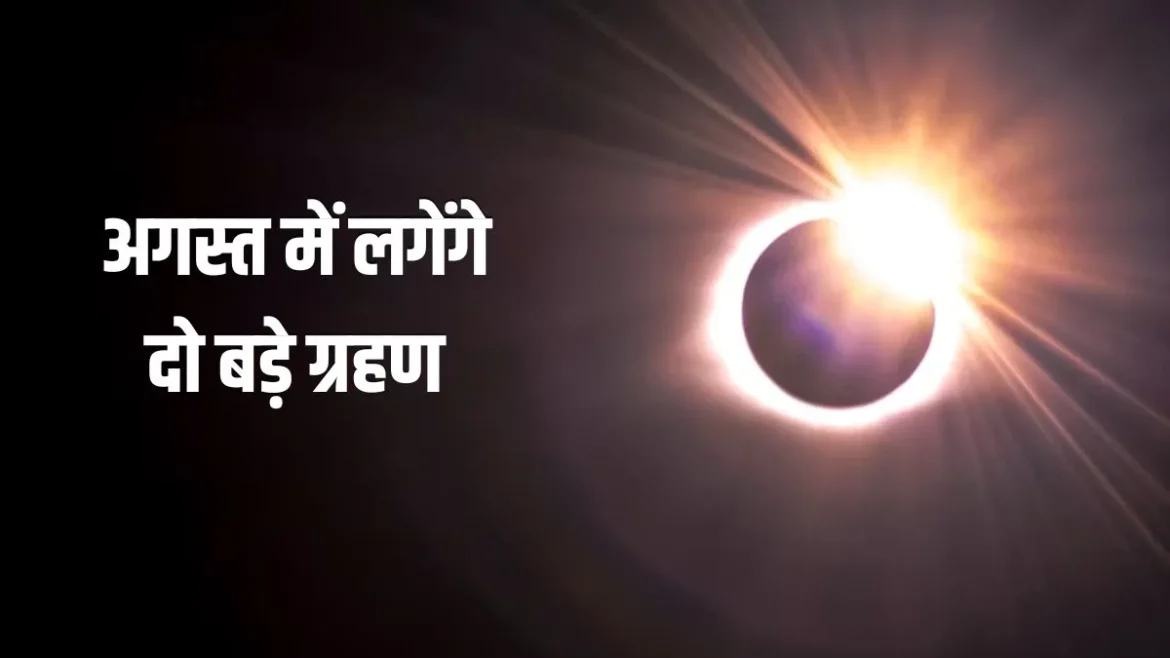 अगस्त 2026 में सूर्य व चंद्र ग्रहण: भारत में दृश्यता, सूतक काल और रक्षाबंधन पर प्रभाव