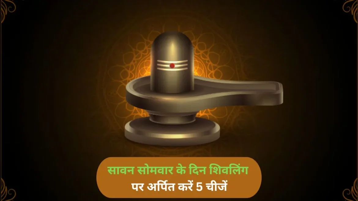 सावन सोमवार 2026: शिवलिंग पर अर्पित करें ये प्रिय चीजें, जागेगी सोई किस्मत और मिलेगी सफलता