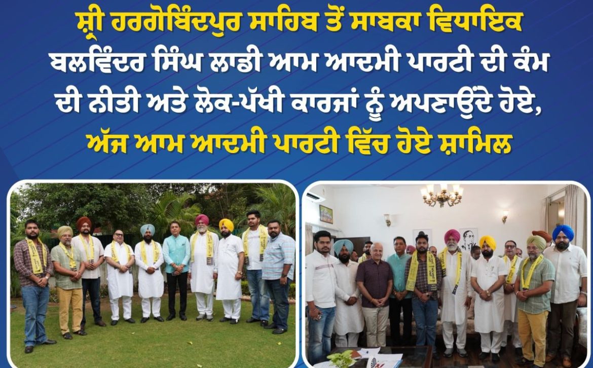 हरदीप सिंह मुंडियां: पूर्व विधायक बलविंदर सिंह लड्डी के AAP में शामिल होने से पंजाब में पार्टी को मिली नई मजबूती