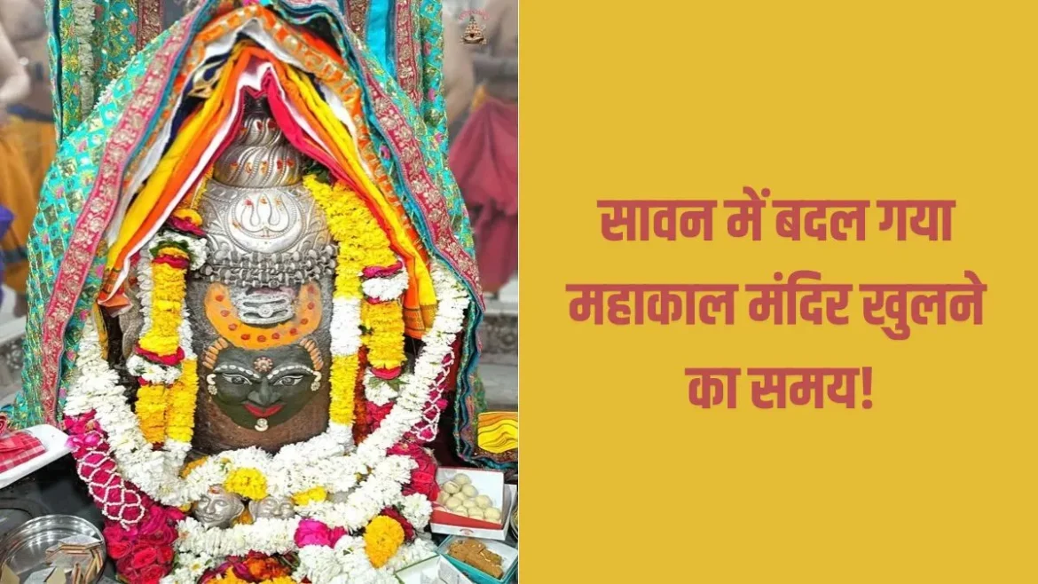 महाकाल मंदिर 2026: 30 जुलाई से बदलेंगे दर्शन और भस्म आरती के समय, जानें पूरी जानकारी