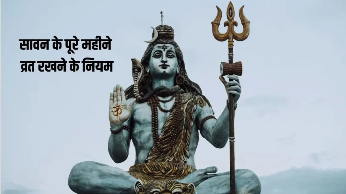 सावन मास 2026: जानिए सावन व्रत का महत्व, संकल्प विधि, नियम और खान-पान से जुड़ी हर महत्वपूर्ण जानकारी