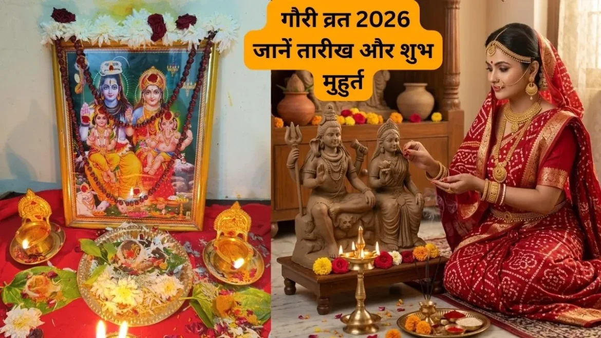 गौरी व्रत: 25 जुलाई से हो रहा है शुरू, जानिए इस व्रत की पूजा विधि, शुभ मुहूर्त और धार्मिक महत्व