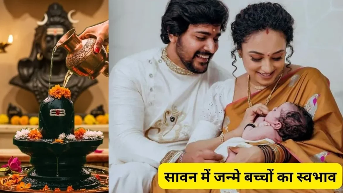 सावन में जन्मे बच्चों में होती हैं ये 5 खास खूबियां, जानें क्या कहते हैं धर्म शास्त्र