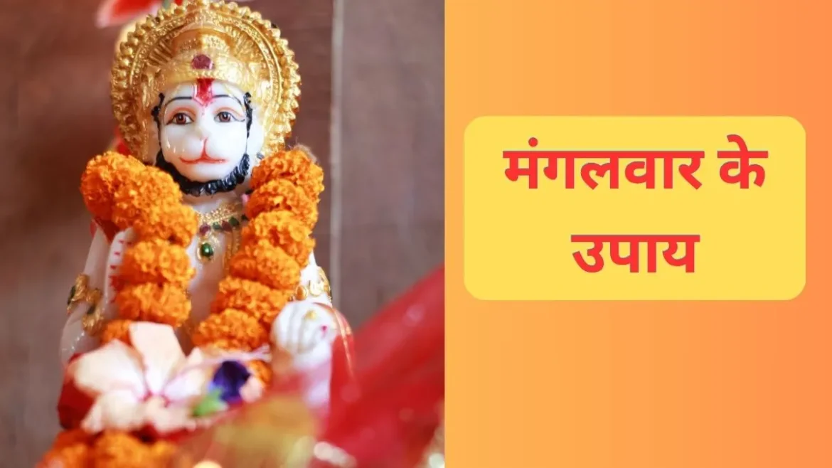 Mangalwar Ke Upay: मंगलवार को करें हनुमान जी के ये चमत्कारी उपाय, दूर होंगे संकट, मिलेगा धन और सुख-समृद्धि