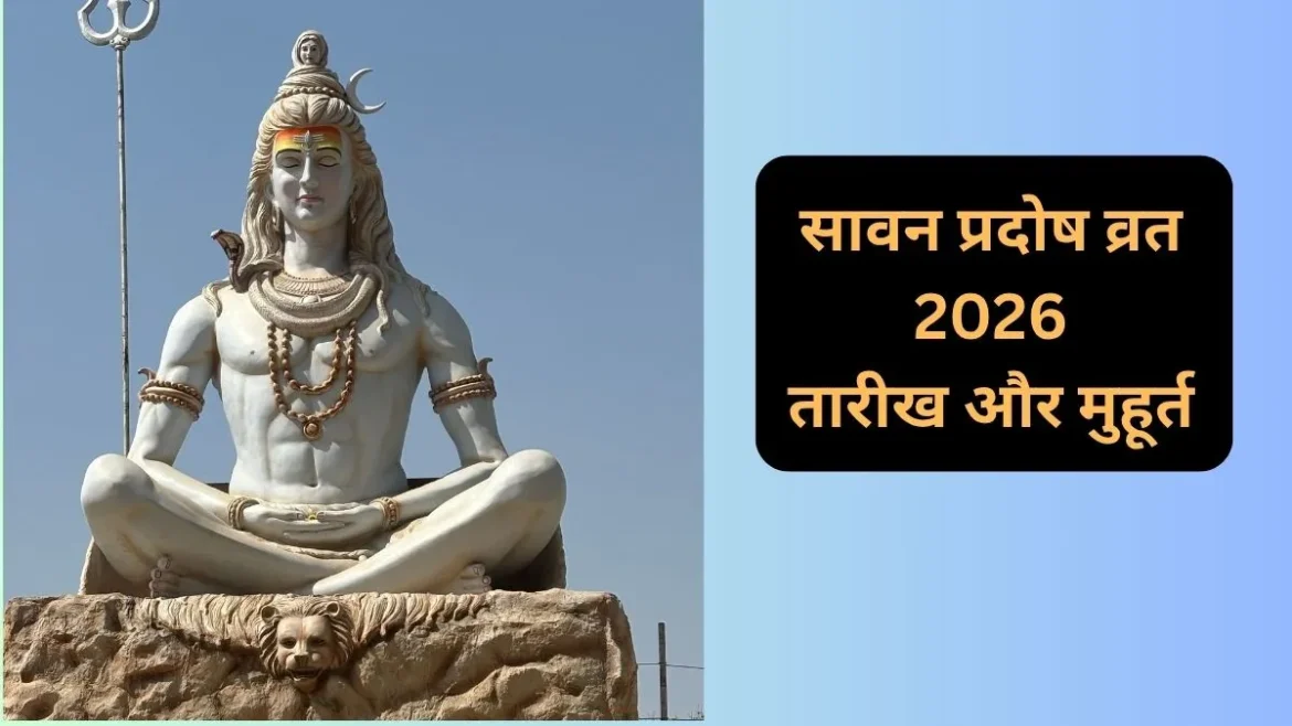 सावन का अंतिम प्रदोष व्रत 2026 कब है? जानें भौम प्रदोष की तारीख, शुभ मुहूर्त और महत्व