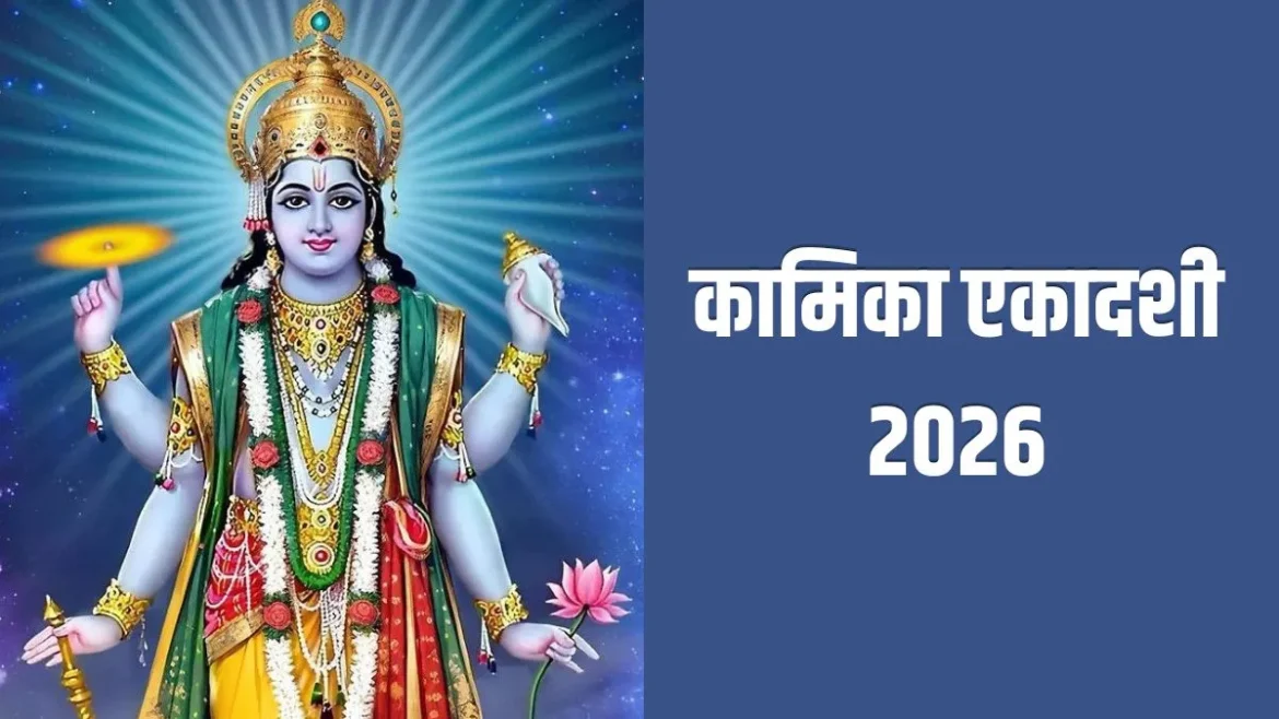 कामिका एकादशी 2026: 9 अगस्त को रखा जाएगा व्रत, जानें शुभ मुहूर्त, पूजा विधि और धार्मिक महत्व