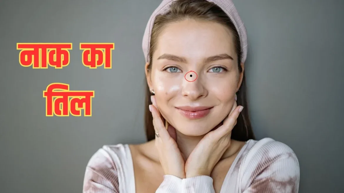 नाक के इस हिस्से पर तिल महिलाओं के लिए माना जाता है शुभ, पुरुषों के लिए अशुभ! जानें सामुद्रिक शास्त्र की मान्यता