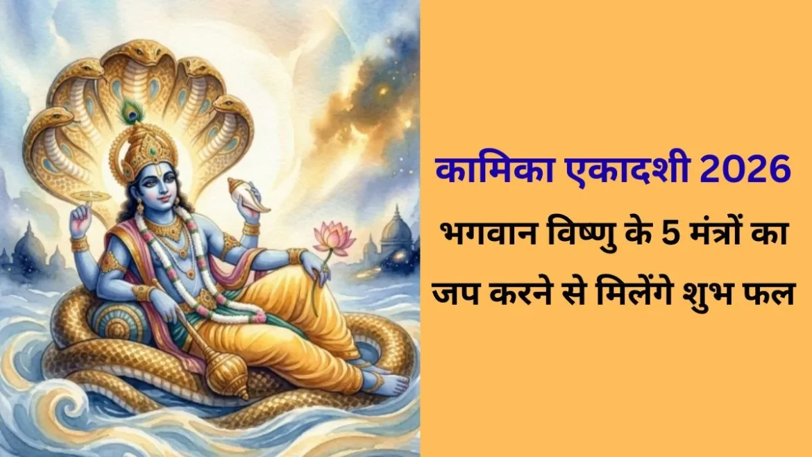 कामिका एकादशी 2026: व्रत नहीं रख सकते तो करें इन 5 विष्णु मंत्रों का जाप, दूर होंगी बाधाएं